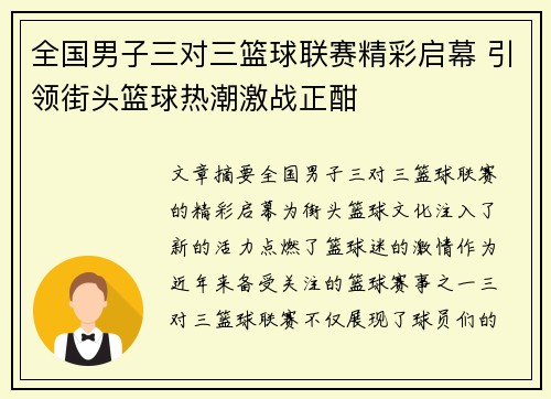 全国男子三对三篮球联赛精彩启幕 引领街头篮球热潮激战正酣
