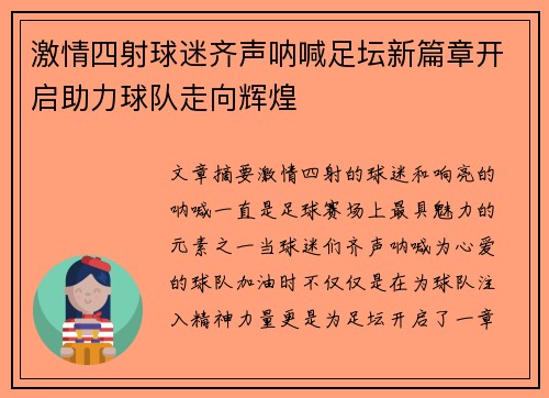 激情四射球迷齐声呐喊足坛新篇章开启助力球队走向辉煌