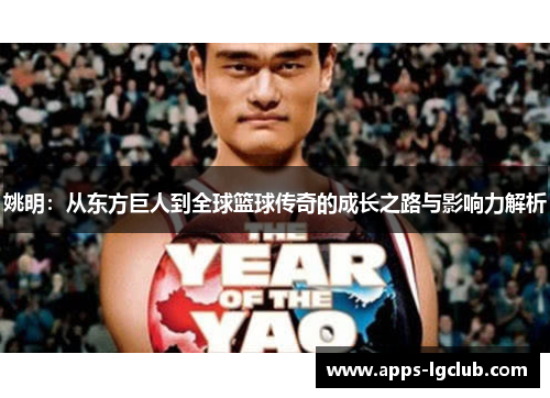 姚明：从东方巨人到全球篮球传奇的成长之路与影响力解析