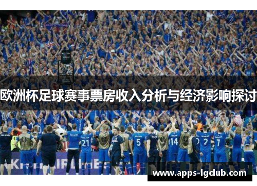 欧洲杯足球赛事票房收入分析与经济影响探讨