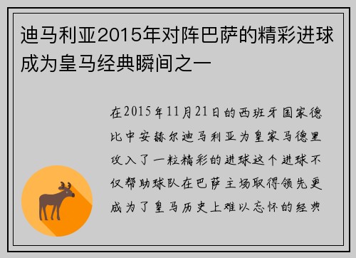 迪马利亚2015年对阵巴萨的精彩进球成为皇马经典瞬间之一