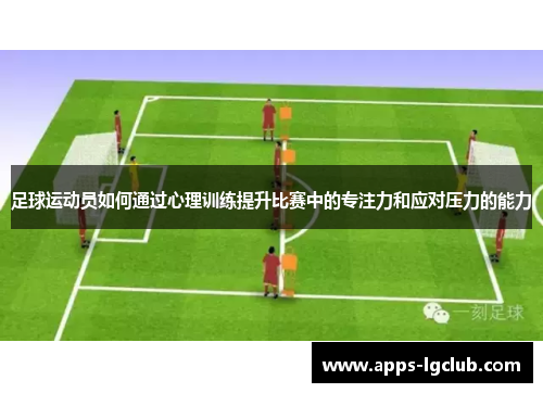足球运动员如何通过心理训练提升比赛中的专注力和应对压力的能力