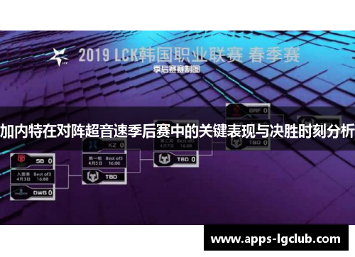 加内特在对阵超音速季后赛中的关键表现与决胜时刻分析