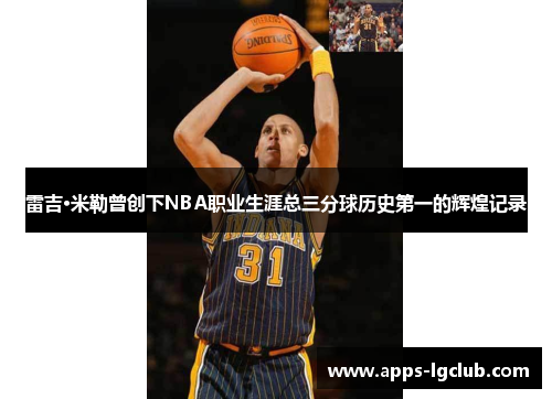 雷吉·米勒曾创下NBA职业生涯总三分球历史第一的辉煌记录