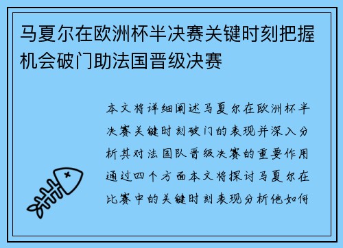 马夏尔在欧洲杯半决赛关键时刻把握机会破门助法国晋级决赛