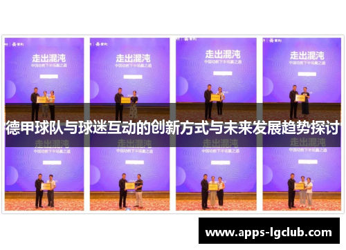 德甲球队与球迷互动的创新方式与未来发展趋势探讨