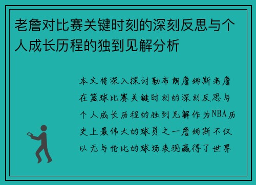 老詹对比赛关键时刻的深刻反思与个人成长历程的独到见解分析