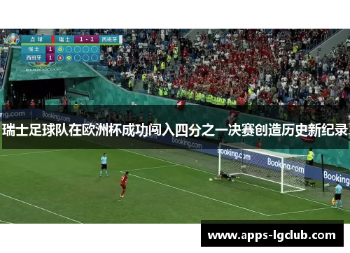 瑞士足球队在欧洲杯成功闯入四分之一决赛创造历史新纪录