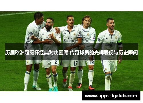 历届欧洲超级杯经典对决回顾 传奇球员的光辉表现与历史瞬间