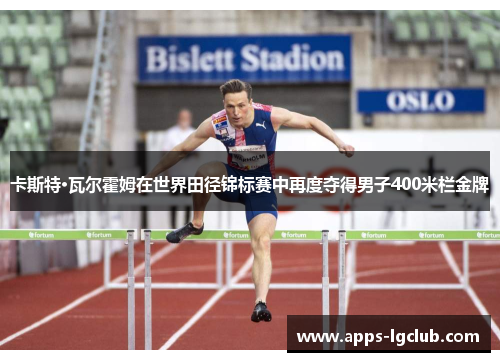 卡斯特·瓦尔霍姆在世界田径锦标赛中再度夺得男子400米栏金牌