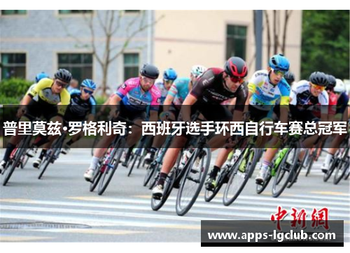 普里莫兹·罗格利奇：西班牙选手环西自行车赛总冠军