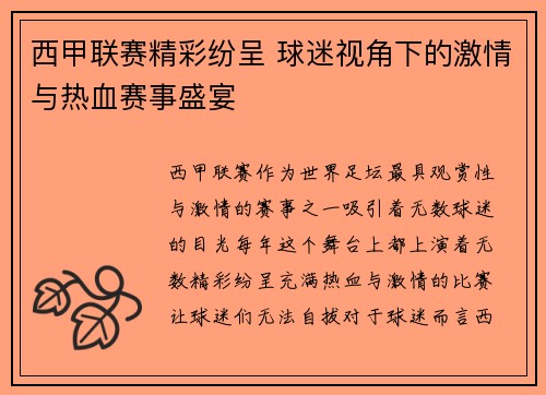 西甲联赛精彩纷呈 球迷视角下的激情与热血赛事盛宴