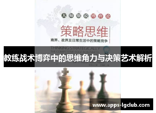 教练战术博弈中的思维角力与决策艺术解析