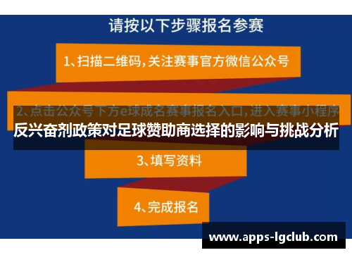 反兴奋剂政策对足球赞助商选择的影响与挑战分析
