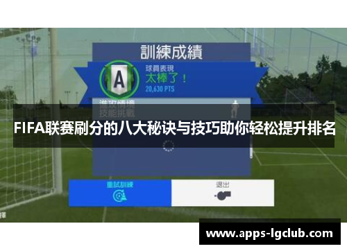 FIFA联赛刷分的八大秘诀与技巧助你轻松提升排名