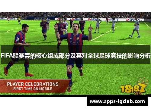 FIFA联赛套的核心组成部分及其对全球足球竞技的影响分析