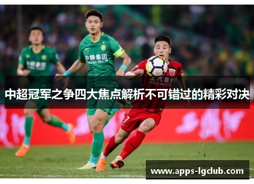 中超冠军之争四大焦点解析不可错过的精彩对决