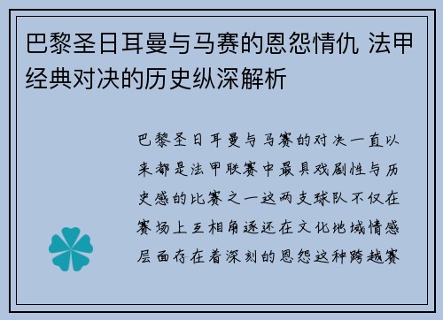 巴黎圣日耳曼与马赛的恩怨情仇 法甲经典对决的历史纵深解析