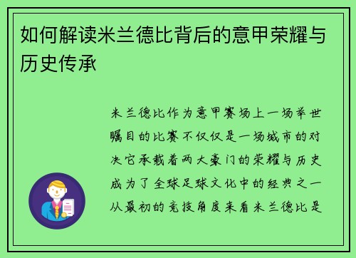 如何解读米兰德比背后的意甲荣耀与历史传承