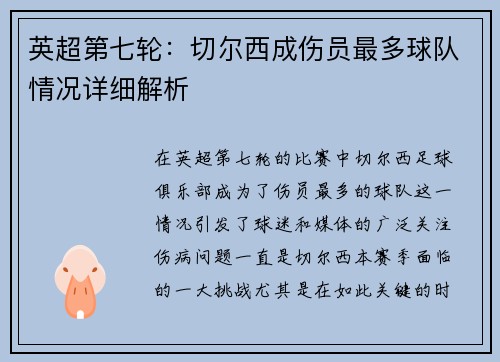 英超第七轮：切尔西成伤员最多球队情况详细解析