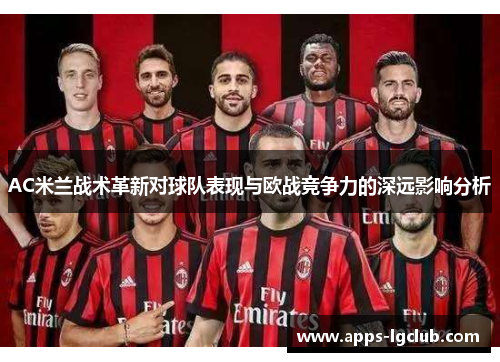 AC米兰战术革新对球队表现与欧战竞争力的深远影响分析