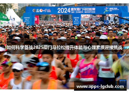 如何科学备战2025厦门马拉松提升体能与心理素质迎接挑战