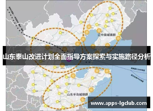 山东泰山改进计划全面指导方案探索与实施路径分析 山东泰山改进计划全面指导方案探索与实施路径分析