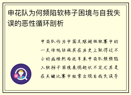 申花队为何频陷软柿子困境与自我失误的恶性循环剖析