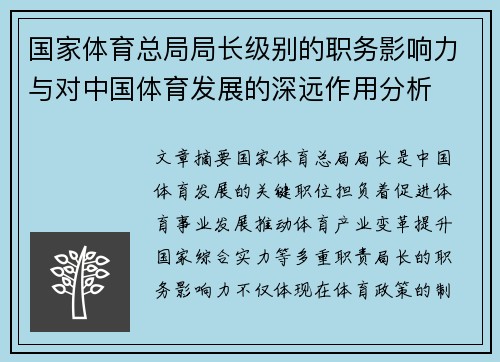 国家体育总局局长级别的职务影响力与对中国体育发展的深远作用分析