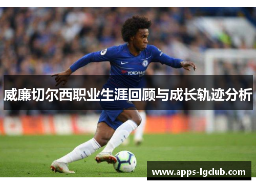 威廉切尔西职业生涯回顾与成长轨迹分析