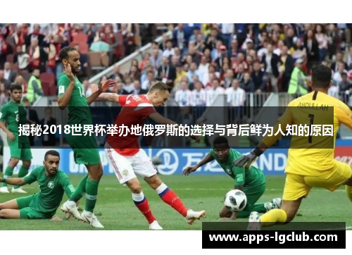 揭秘2018世界杯举办地俄罗斯的选择与背后鲜为人知的原因