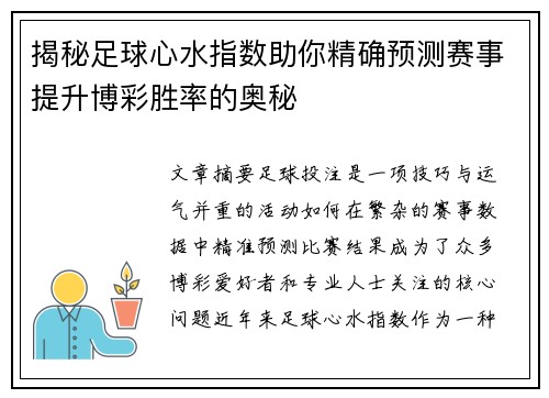 揭秘足球心水指数助你精确预测赛事提升博彩胜率的奥秘