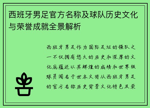 西班牙男足官方名称及球队历史文化与荣誉成就全景解析