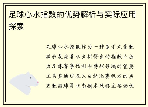 足球心水指数的优势解析与实际应用探索