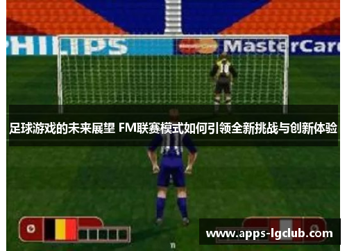 足球游戏的未来展望 FM联赛模式如何引领全新挑战与创新体验