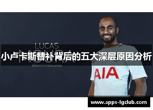 小卢卡斯替补背后的五大深层原因分析