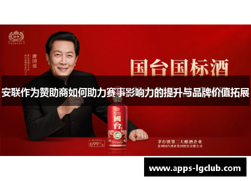 安联作为赞助商如何助力赛事影响力的提升与品牌价值拓展