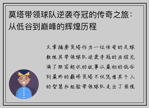 莫塔带领球队逆袭夺冠的传奇之旅：从低谷到巅峰的辉煌历程