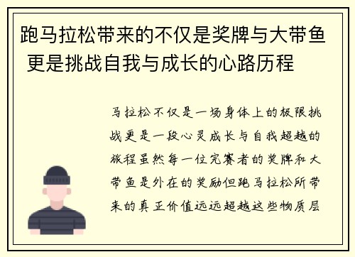 跑马拉松带来的不仅是奖牌与大带鱼 更是挑战自我与成长的心路历程