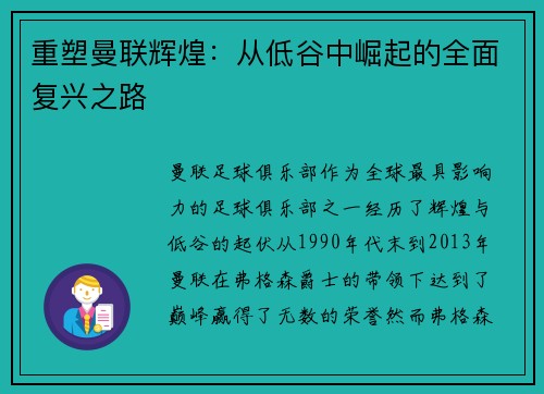 重塑曼联辉煌：从低谷中崛起的全面复兴之路