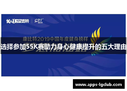 选择参加55K赛助力身心健康提升的五大理由