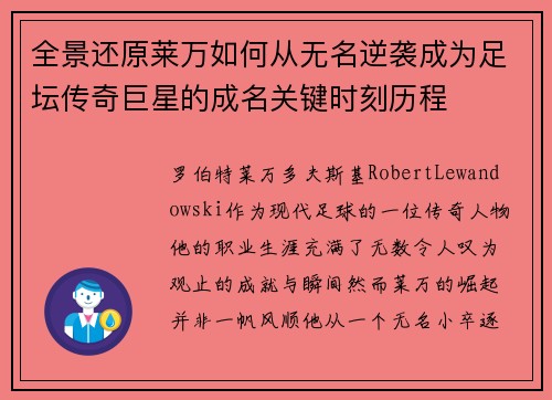 全景还原莱万如何从无名逆袭成为足坛传奇巨星的成名关键时刻历程