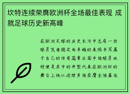坎特连续荣膺欧洲杯全场最佳表现 成就足球历史新高峰