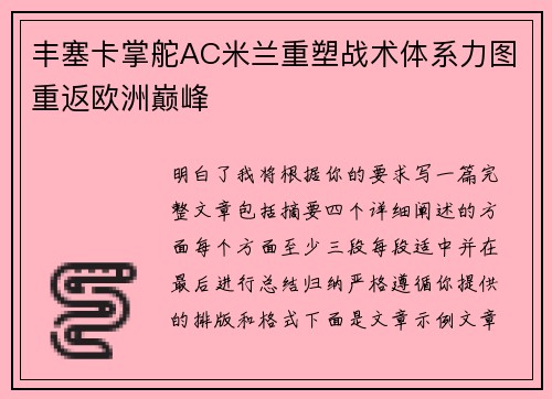 丰塞卡掌舵AC米兰重塑战术体系力图重返欧洲巅峰