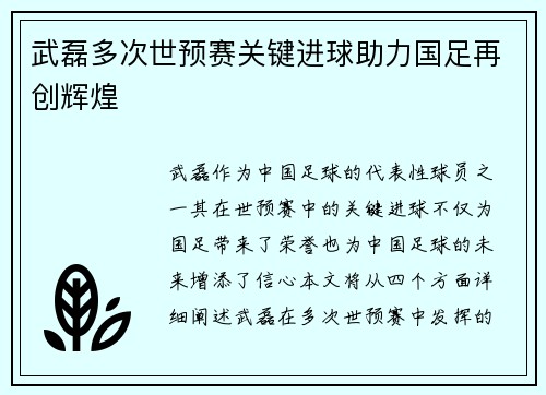 武磊多次世预赛关键进球助力国足再创辉煌