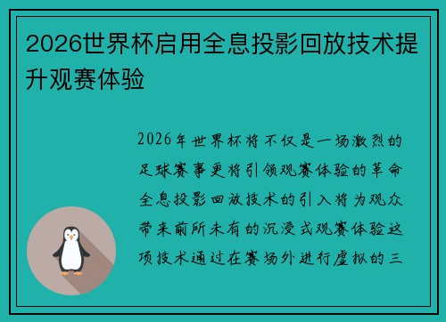 2026世界杯启用全息投影回放技术提升观赛体验