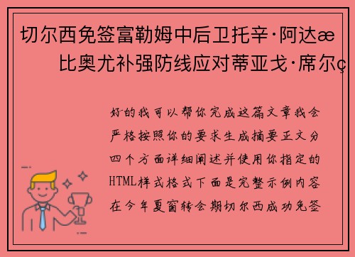 切尔西免签富勒姆中后卫托辛·阿达拉比奥尤补强防线应对蒂亚戈·席尔瓦离队 切尔西免签富勒姆中后卫托辛·阿达拉比奥尤补强防线应对蒂亚戈·席尔瓦离队