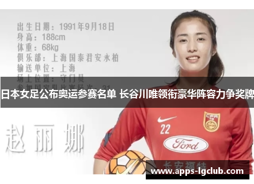 日本女足公布奥运参赛名单 长谷川唯领衔豪华阵容力争奖牌 日本女足公布奥运参赛名单 长谷川唯领衔豪华阵容力争奖牌