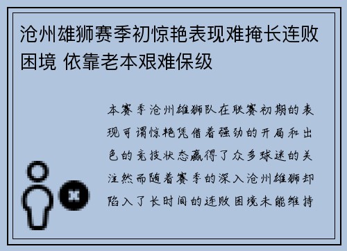 沧州雄狮赛季初惊艳表现难掩长连败困境 依靠老本艰难保级 沧州雄狮赛季初惊艳表现难掩长连败困境 依靠老本艰难保级