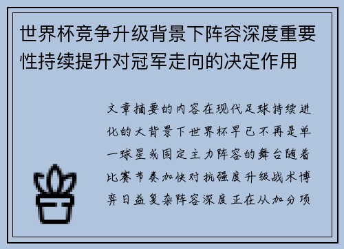 世界杯竞争升级背景下阵容深度重要性持续提升对冠军走向的决定作用 世界杯竞争升级背景下阵容深度重要性持续提升对冠军走向的决定作用